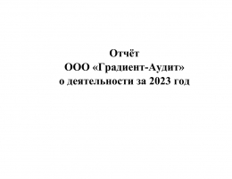 Отчет ООО "Градиент-Аудит" о деятельности за 2023 год - Градиент-Аудит
