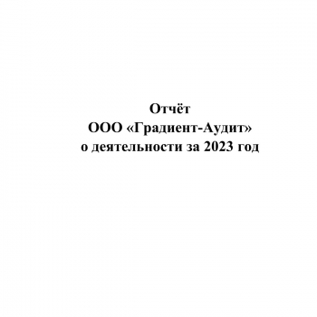 Отчет ООО "Градиент-Аудит" о деятельности за 2023 год - Градиент-Аудит